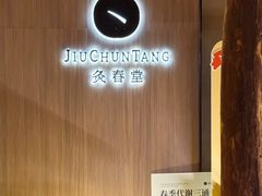 -灸春堂·专业艾灸·连锁品牌(丰潭路店)