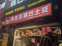 -周签签锅巴土豆(建设路总店)