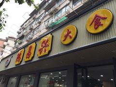 门面-姑苏鸿昌兴大食堂(中山北路店)