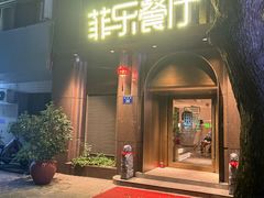 -菲乐餐厅(三十年经营·湖滨路店)