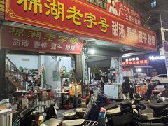 -正宗棉湖甜汤春卷店