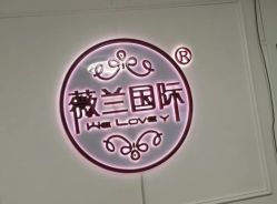 -薇兰专业脱毛连锁机构