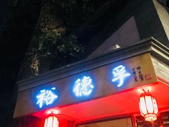 门面-裕德孚·非遗手切涮羊肉(东直门内大街店)