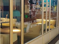 门面-小锅饭(欧亚卖场店)
