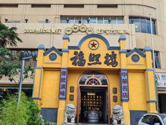 -福照楼汽锅鸡·云南菜(火车站锦江店)