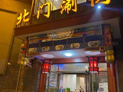 -北门涮肉·铜锅涮肉(南锣鼓巷店)