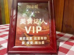 -湘当爱·鲜煮现炒(松岗立业路店)
