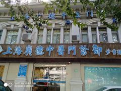 -上海广德中医门诊部