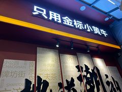 -潮正和潮汕牛肉火锅·老字号(番禺万达店)