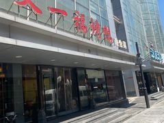-又一福烤鸭·北京菜(东四店)