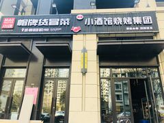 门面-曹掌柜小酒馆烧烤集团(崂山同兴路店)