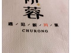 -初蓉丨遇见新川菜(亲贤街荣耀店)