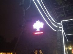 -渔堂公园餐厅·本帮菜(乐园路店)