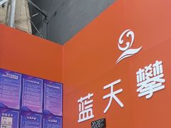 -蓝天攀岩-青少年训练(罗湖益田假日广场店)