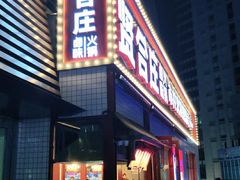 -贤合庄卤味火锅(勒泰中心店)