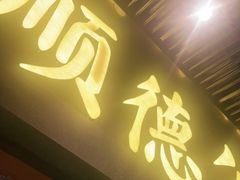 -顺德公广东猪肚鸡·煲仔饭(白石洲店)