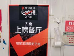 -咱家王新国把子肉(县东巷店)