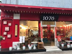 门面-1078號老北京涮肉(松柏店)