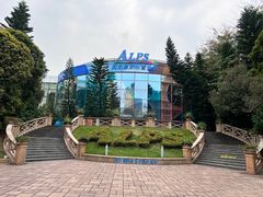 -世界之窗阿尔卑斯冰雪世界