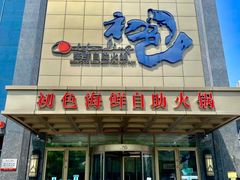门面-初色海鲜自助(万丰路店)