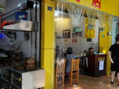 门面-海汇源老烧麦店(东大街总店)