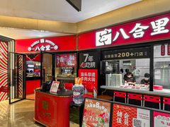 -八合里潮汕鲜牛肉火锅(惠州华贸店)