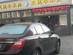 门面-王德炭烤牛羊肉(西关大街店)