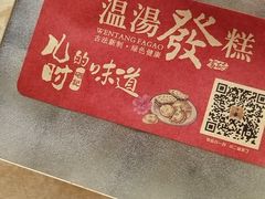 -温汤发糕(温汤店)