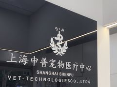 -申普宠物医院·眼科·心内科·影像科(普陀分院)