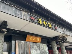 -汉水谣·江景餐厅(江滩店)