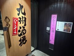 -九州酒场ひこぞう(2号店)