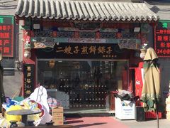 -清真·二嫂子煎饼果子(鼓楼旗舰形象店)