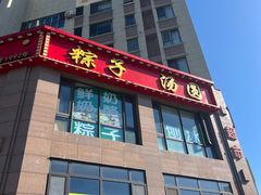 -源宗盛粽子汤圆