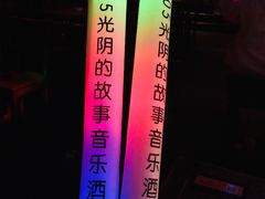 -光阴的故事音乐酒吧(1905店)