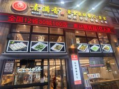 -素满香·素食自助餐(西安·民乐园店)