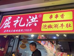 -屈礼洪