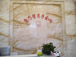 -臻康乃馨月子中心(集美店)