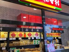 门面-北京稻香村(通州领展广场店)