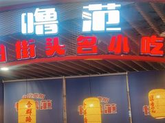 -怪噜范·老贵阳街头名小吃(汇金星力城店)