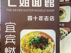 -七姐面馆
