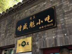 门面-增盛魁小吃店