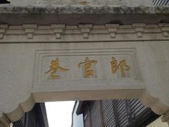 -南后街-郎官巷