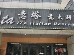 -ITA·意塔意大利餐厅(亦庄店)