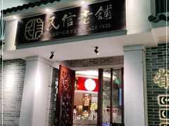 门面-民信老铺(华盖路店)