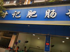 -甘记肥肠粉(马鞍北路店)