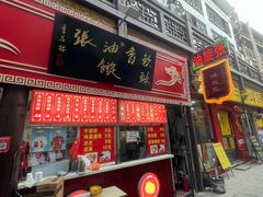 -油旋张(大观园店)