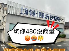 -上海市第十四机动车安全检测站