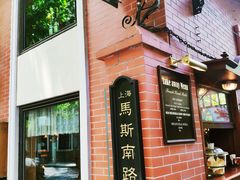 -古董花园(思南路42弄小区店)