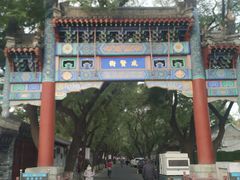 -国子监街18
