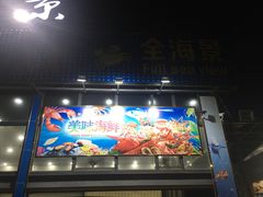 门面-七鲜渔港美食餐厅(巽寮湾海景店)